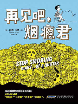 cover image of 再见吧，烟瘾君